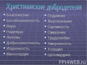 добродетели